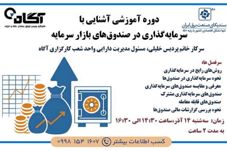 برگزاری دوره آموزشی آشنایی با سرمایه‌گذاری در صندوق‌های بازار سرمایه